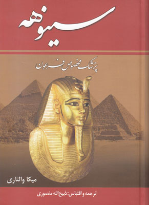  س‍ی‍ن‍وه‍ه‌ : پ‍زش‍ک‌ م‍خ‍ص‍وص‌ ف‍رع‍ون‌ "متن کامل"